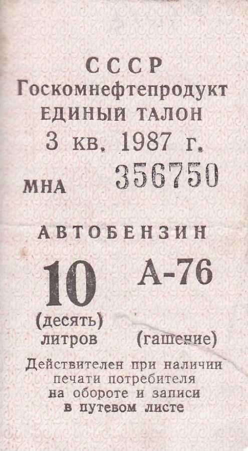 Талон единый на покупку 10 литров бензина А-76. 1987