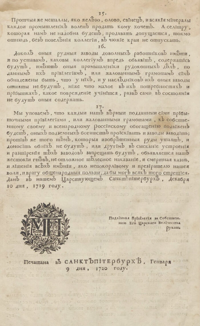 «Об учреждении Берг-коллегиума для ведения в оном дел о рудах и минералах». 1720