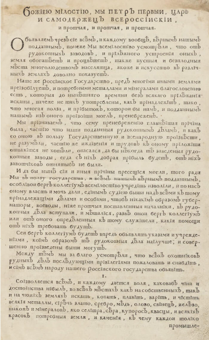 «Об учреждении Берг-коллегиума для ведения в оном дел о рудах и минералах». 1720