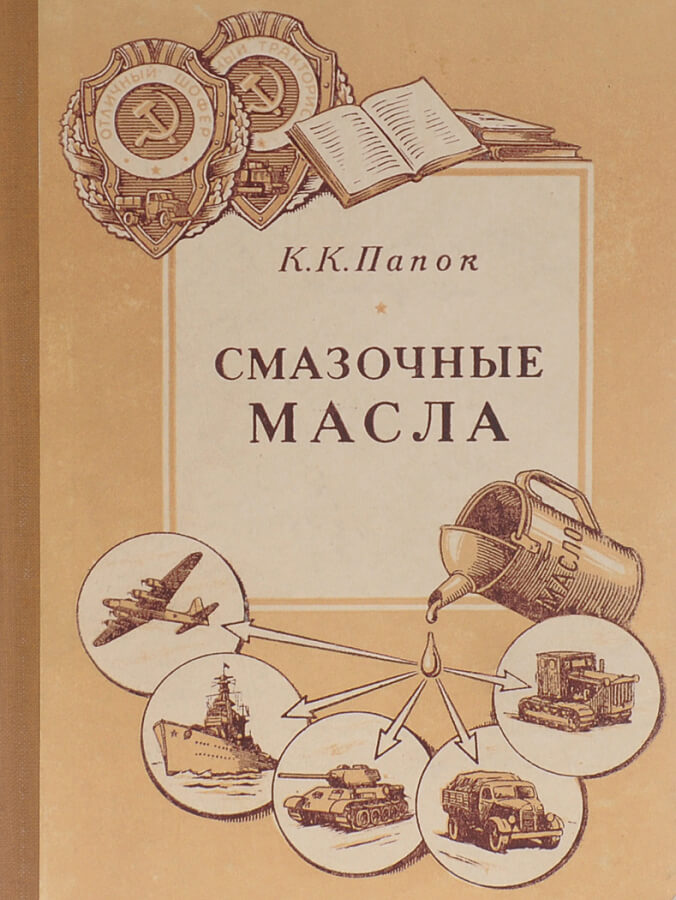 «Смазочные масла», автор — Константин Папок